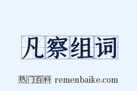 凡察组词是什么意思的图片